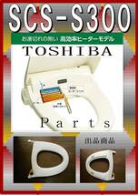 TOSHIBA SCS-S300 　暖房便座　　各パーツ　修理部品　まだ使える_画像1