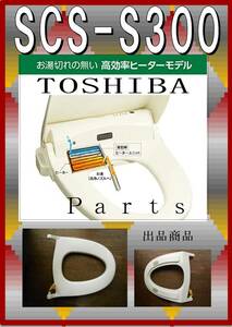 TOSHIBA SCS-S300 　暖房便座　　各パーツ　修理部品　まだ使える