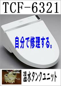 TOTO TCF6321 温水タンクユニット　　各パーツ　修理部品　まだ使える