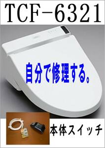 TOTO TCF6321　 本体スイッチ　各パーツ　修理部品　まだ使える