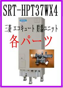 MITUBISHI SRT-HPT37WX4　　風呂注湯弁　エコキュート　ヒートポンプ給湯器