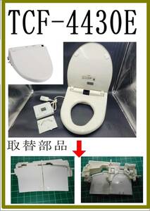 TOTO TCF-4430E ノズルフタ　各パーツ　修理部品　 まだ使える