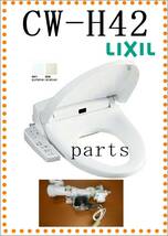 リクシル LIXIL/INAX CW-H42 給水電磁弁 洗浄便座 シャワートイレ オフホワイト Hシリーズ まだ使える　修理　parts_画像1