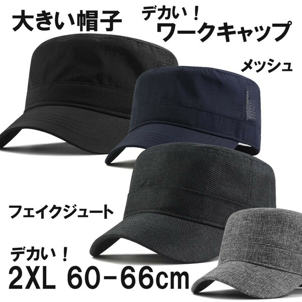 新品 超大きい ワークキャップ特大帽子 帽子2XLメッシュタイプフェイクジュート生地オシャレワークキャップ