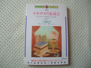 テキサスの真珠② 三浦　浩子　コミックス　送料198円