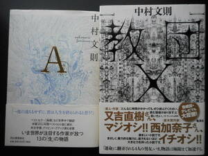 「中村文則」（著）　★A／教団X★　以上2冊　2014／15年度版　帯付　単行本