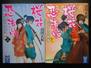 「山田正紀」（著）　 ★桜花忍法帖 バジリスク新章（上・下）★　以上２冊　初版（希少）　2015年度版　講談社タイガ文庫