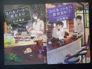 「石井颯良」（著）　★コハルノートへおかえり／コハルノートへおかえり ２★　以上2冊　初版（希少）　平成28年度版　角川文庫