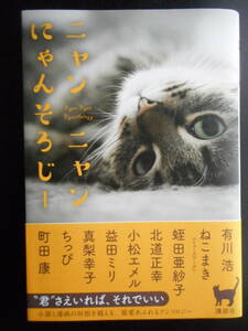 「複数作家」（著）　★ニャンニャンにゃんそろじー★　初版（希少）　2017年度版　帯付　講談社　単行本