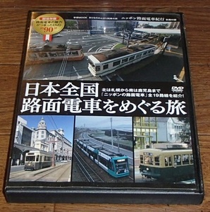 日本全国　路面電車をめぐる旅　ＤＶＤ