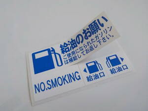 【買うほどお得】6台分+おまけ付～ガソリン給油のお願いステッカー/車屋さん用 ガソリン満タン返しステッカー/オマケはオイル添加剤シール