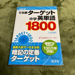 高校入試 でる順ターゲット 中学英単語ターゲット1800 三訂版