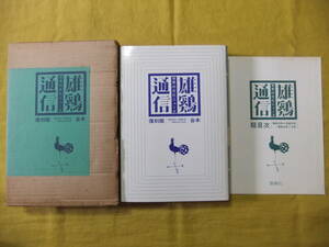 雄鶏通信　復刻版　合本　昭和20年創刊号～昭和21年12月号　総目次付き