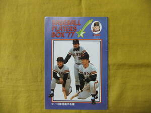 ベースボール・プレイヤーズ・ボックス　77　セ・パ12球団選手名鑑　1977年　BASEBALL PLAYERS BOX　月刊ジャイアンツ別冊付録