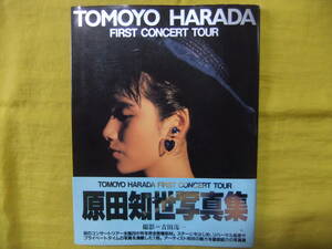 原田知世　写真集　初版　帯付き　TOMOYO HARADA FIRST CONCERT TOUR