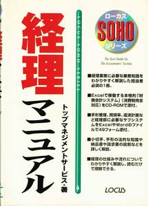 【300円セール】経理マニュアル トップマネジメントサービス／著　CD-ROM付き