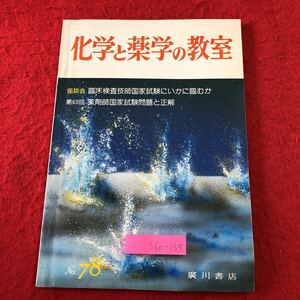 S6e-165 化学と薬学の教室 第78号 昭和58年1月15日 発行 廣川書店 雑誌 化学 薬学 薬剤師 随筆 論文 研究 学習 生物 国家試験 ウイルス