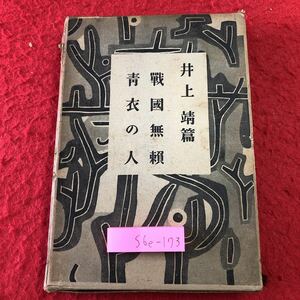 S6e-173 長編小説全集 第4巻 著者 井上靖 昭和28年8月25日 発行 新潮社 小説 物語 戦国無賴 青衣の人 作品集 時代劇 十郎太 堺道介 琵琶湖