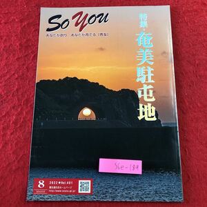 S6e-189 So you 曹友 2022年8月号 vol.401 奄美駐屯地 令和4年8月1日 発行 雑誌 自衛隊 随筆 旅行 駐屯地 健康 生活 厚生 施設 対談 料理