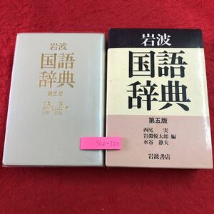 S6e-220 岩波 国語辞典 第5版 編者 西尾実 岩淵悦太郎 水谷静夫 1994年11月10日 第5版第1刷発行 岩波書店 辞典 日本語 品詞 仮名遣い 人名