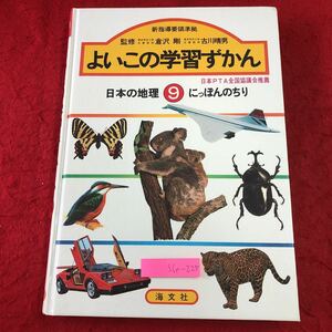 S6e-225 日本の地理 9 よいこの学習ずかん 1978年7月 改訂版第1刷発行 海文社 図鑑 地理 日本 沖縄 四国 中国 近畿 中部 関東 東北 北海道