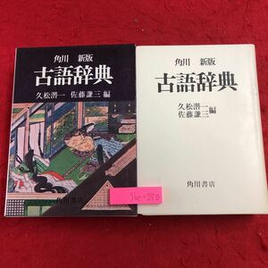 S6e-250 新版 角川古語辞典 編者 久松潜一 佐藤謙三 昭和54年1月10日 新版112版発行 角川書店 古語辞典 古文 国語 学習 略語 解説 文法