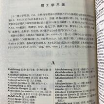 S6e-260 同学社版・新修ドイツ語辞典 1990年1月10日 20版発行 同学社 ドイツ語 語学 辞典 日本語 発音 名詞 動詞 形容詞 学習 文法 用語_画像7