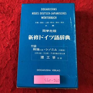 S6e-260 同学社版・新修ドイツ語辞典 1990年1月10日 20版発行 同学社 ドイツ語 語学 辞典 日本語 発音 名詞 動詞 形容詞 学習 文法 用語