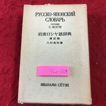 ヤフオク! - S6e-269 岩波 ロシヤ語辞典 増訂版 著者 八杉貞