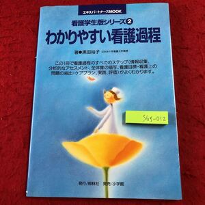 S6f-012 わかりやすい看護過程 エキスパートナースMOOK 看護学生版シリーズ 2 1995年6月10日 第1版第3刷発行 小学館 看護師 医学 参考書