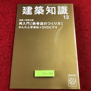 S6f-013 建築知識 付録付き 2008年12月号 No.645 再入門 鉄骨造のつくり方 2008年12月1日 発行 エクスナレッジ 雑誌 建築 写真 工事 用語