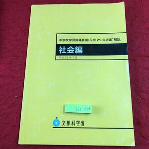 S6f-019 中学校学習指導要領 平成29年告示 解説 社会編 平成30年3月31日 初版発行 教育出版 指導 社会 歴史 教育 教科 計画 例題 理解