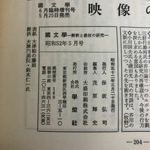 S6f-026国文学 解釈と教材の研究 昭和52年5月号 芥川龍之介 昭和52年5月20日 発行 学燈社 雑誌 随筆 対談 吉本隆明 小川国夫 磯田光一_画像4