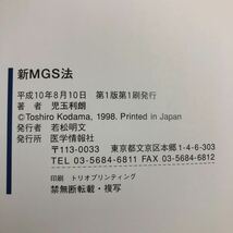 S6f-027 新MGS法 著者 児玉利郎 平成10年8月10日 第1版第1刷発行 医学情報社 歯科 医学 医療 手術 論文 写真 歯医者 歯周炎 テルダーミス_画像4