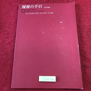 S6f-066 2020年度 履修の手引 2019〜2012年度 入学生適用 発行日不明 北海学園大学 大学 説明 単位 教育 試験 ガイダンス 概要 入学生