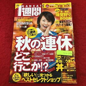 S6f-079 KANSAI1週間 No.91 2002年9月17日号 平成14年9月17日 発行 講談社 雑誌 東京ディズニーシー MISIA 外食 旅行 丼もの 番組表 総合誌