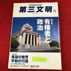 S6f-097 S6f-095 第三文明 2010年6月号 有権者と政治 平成22年6月1日 発行 第三文明社 雑誌 政治 随筆 創価学会 宗教 読書 スポーツ 対談