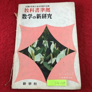 S6f-107 数学の新研究 正課の充実と自主学習の点検 教科書準拠 著者 三木義雄 岡田雄 発行日不明 新学社 数学 問題集 中学校 方程式 図形