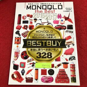 S6f-116 MONOQLO the Best 2016〜2017 本当に買うべき良いモノ328 2016年8月1日 発行 晋遊舍 雑誌 トレンド 商品 ベストバイ ワースト