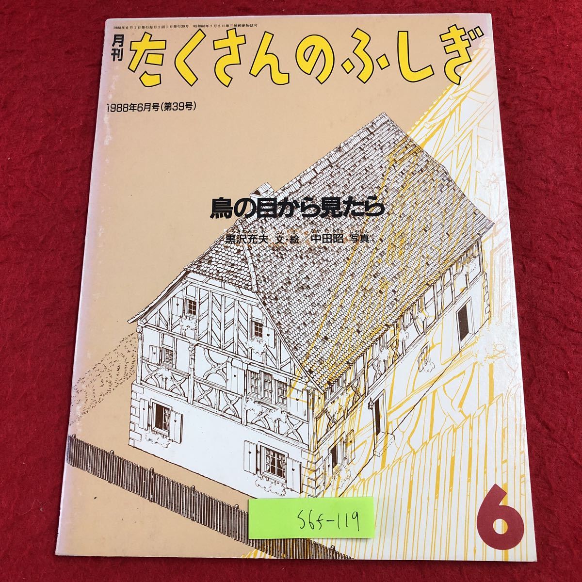 S6f-119 鳥の目から見たら 月刊たくさんのふしぎ 通巻39号 1988年6月1日 発行 福音館書店 絵本 学習 写真 鳥瞰図 絵画 風景画 芸術 手法, 児童書, 絵本, 児童文学, 読み物, 学習よみもの