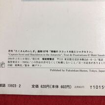 S6f-122 南極のスコット大佐とシャクルトン 月刊たくさんのふしぎ 通巻107号 1994年2月1日 発行 福音館書店 絵本 学習 写真 南極 探検 伝記_画像3