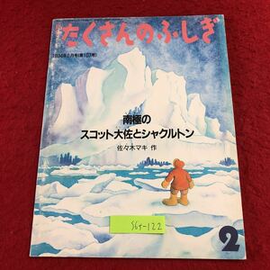 S6f-122 南極のスコット大佐とシャクルトン 月刊たくさんのふしぎ 通巻107号 1994年2月1日 発行 福音館書店 絵本 学習 写真 南極 探検 伝記