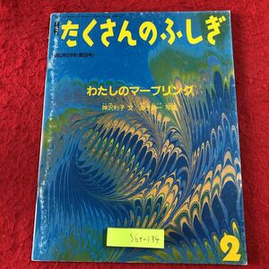 S6f-134 わたしのマーブリング 月刊たくさんのふしぎ 通巻59号 1990年2月1日 発行 福音館書店 絵本 学習 写真 マーブルペーパー 歴史