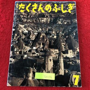 S6f-136 地下につくられた町 カッパドキア 月刊たくさんのふしぎ 通巻64号 1990年7月1日 発行 福音館書店 学習 トルコ 地下都市 写真 資料