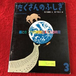 S6f-140 絵とき ゾウの時間とネズミの時間 月刊たくさんのふしぎ 通巻96号 1993年3月1日 発行 福音館書店 学習 絵本 時間 生物 エネルギー