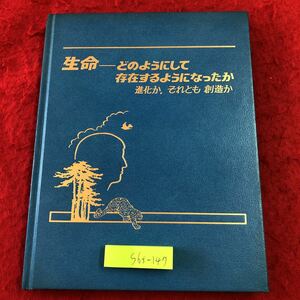 S6f-147 生命 どのようにして 存在するようになったか 進化か、それとも創造か 発行日不明 宗教 エホバ 科学 生物 進化 化石 本能 聖書