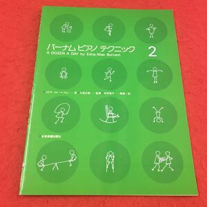 S6f-160 バーナムピアノテクニック 2 エドナ メイ バーナム:著 大島正泰:監修 中村菊子:解説訳 楽譜 ピアノ 音楽 全音楽譜出版社