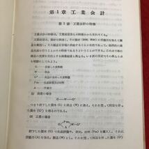 S6f-178 原価計算論 著者 今井忍 昭和31年10月15日 5版発行 税務経理協会 経営 原価 計算 工業 簿記 会計 工場 材料費 経費 製品総原価_画像6