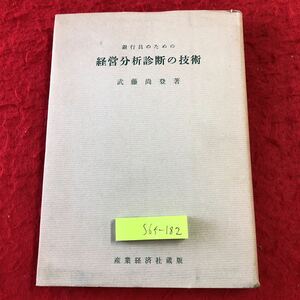 S6f-182 銀行員のための経営分析診断の技術 著者 武藤尚登 昭和37年6月20日 5版発行 産業経済社 経済 経営 ビジネス 調査 資金 企業 管理