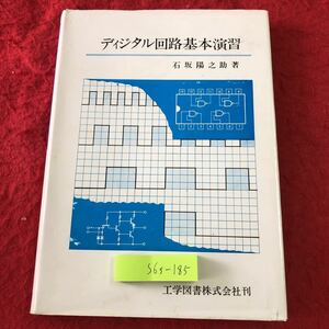 S6f-185 デジタル回路基本演習 著者 石阪陽之助 昭和59年3月20日 10版発行 工学図書 工学 計算 教材 2進数 論理 代数 論理回路 演算回路